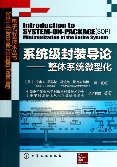 繫統級封裝導論--整體繫統微型化/電子封裝技術叢書