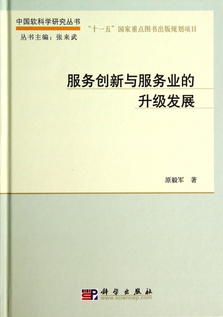 服務創新與服務業的升級發展(精)/中國軟科學研究叢書
