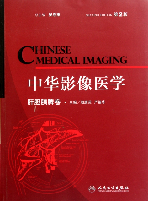 中華影像醫學(肝膽胰