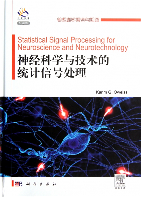 神經科學與技術的統計信號處理(導讀版)(精)/神經科學研究與進展
