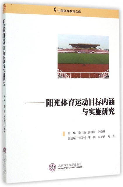 陽光體育運動目標內涵與實施研究/中國體育教育文庫