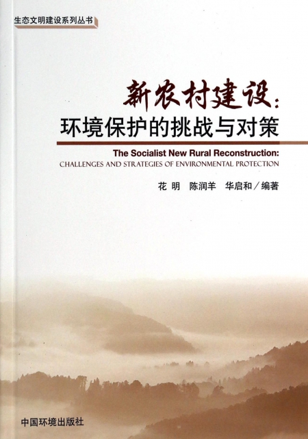 新農村建設--環境保護的挑戰與對策/生態文明建設繫列叢書