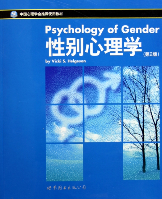 性別心理學(第2版中國心理學會推薦使用教材)