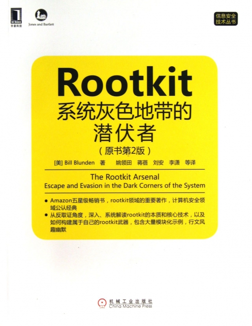 RootKit繫統灰色地帶的潛伏者(原書第2版)/信息安全技術叢書