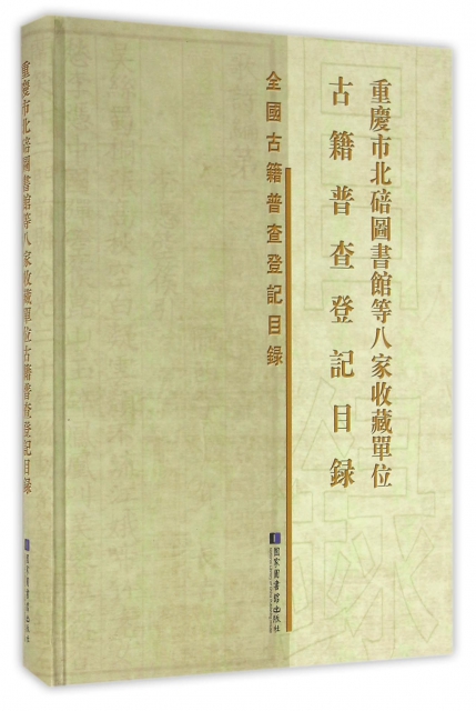 重慶市北碚圖書館等八家收藏單位古籍普查登記目錄(精)/全國古籍普查登記目錄