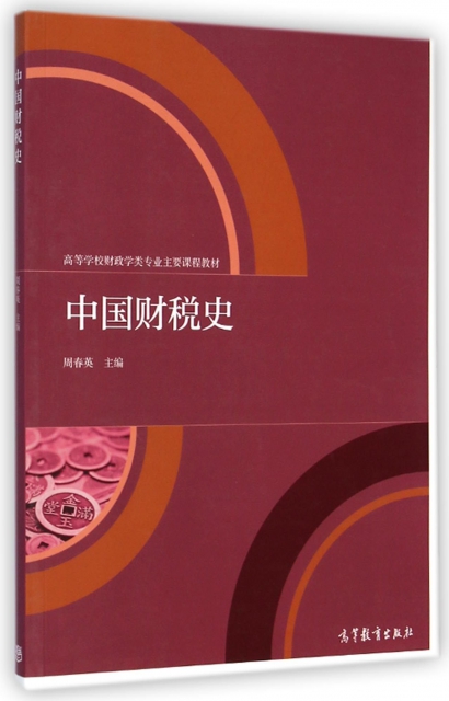 中國財稅史(高等學校財政學類專業主要課程教材)
