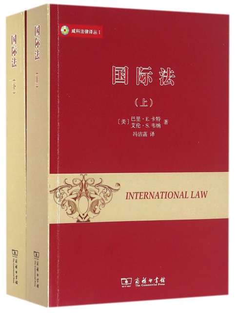 國際法(上下)/威科法律譯叢