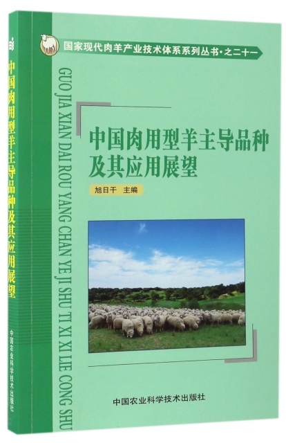中國肉用型羊主導品種及其應用展望/國家現代肉羊產業技術體繫繫列叢書