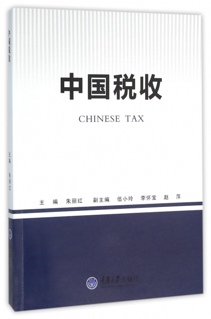 中國稅收