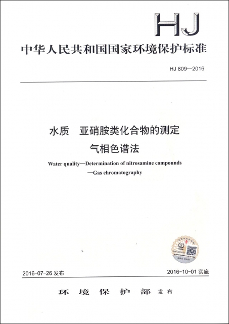水質亞硝胺類化合物的測定氣相色譜法(HJ809-2016)/中華人民共和國國家環境保護標準