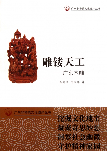 雕鏤天工--廣東木雕/廣東非物質文化遺產叢書
