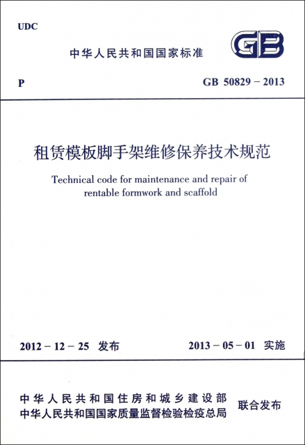 租賃模板腳手架維修保養技術規範(GB50829-2013)/中華人民共和國國家標準