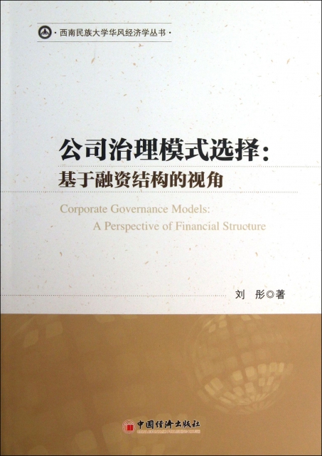 公司治理模式選擇--基於融資結構的視角/西南民族大學華風經濟學叢書