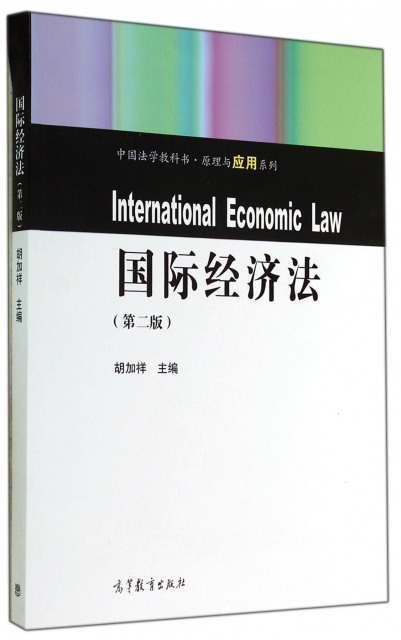 國際經濟法(第2版)/中國法學教科書原理與應用繫列