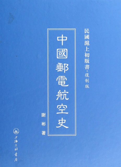 中國郵電航空史(復制版)(精)/民國滬上初版書