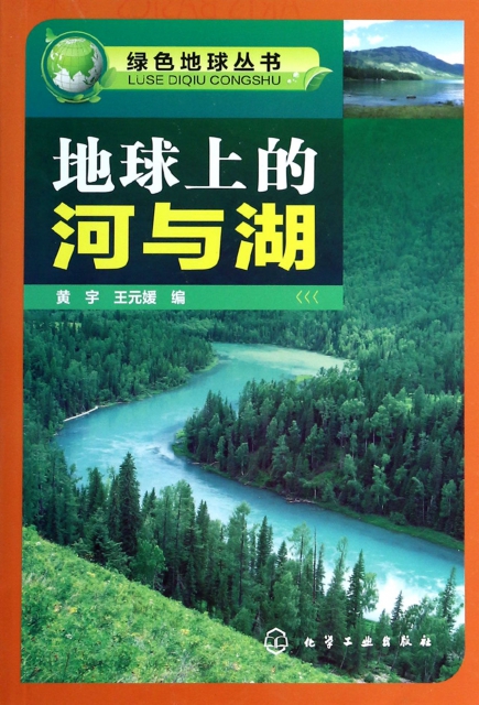 地球上的河與湖/綠色地球叢書