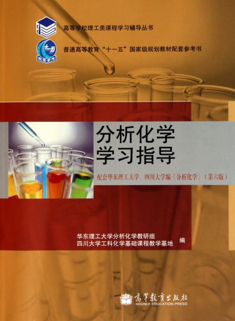 分析化學學習指導/高等學校理工類課程學習輔導叢書
