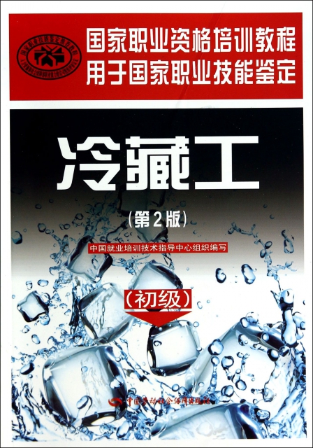 冷藏工(初級第2版用於國家職業技能鋻定國家職業資格培訓教程)