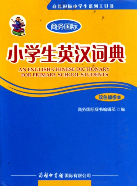 小學生英漢詞典(雙色