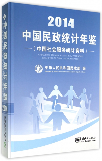 中國民政統計年鋻(附光盤中國社會服務統計資料2014)(精)