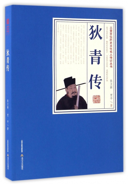 狄青傳/三晉百位歷史文化名人傳記叢書