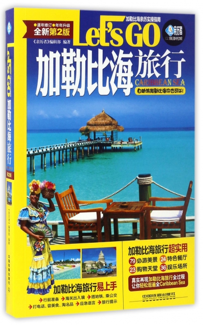 加勒比海旅行Let’s GO(全新第2版)/親歷者旅遊書架
