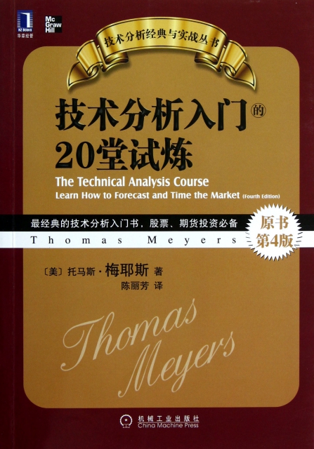 技術分析入門的20堂試煉(原書第4版)/技術分析經典與實戰叢書