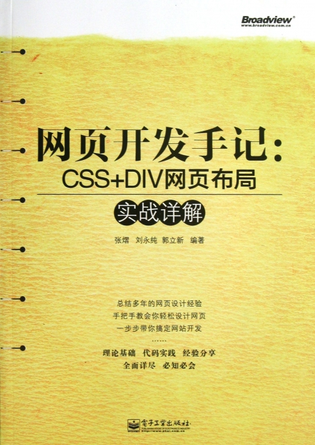 網頁開發手記--CSS+DIV網頁布局實戰詳解(附光盤)