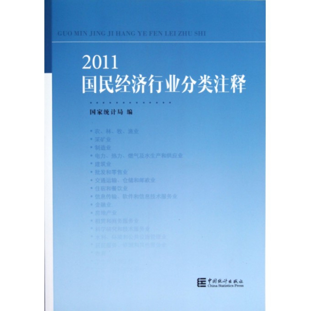 2011國民經濟行業分類注釋