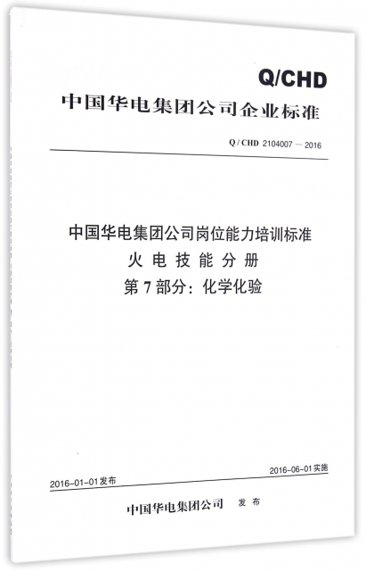 中國華電集團公司崗位能力培訓標準火電技能分冊第7部分化學化驗(QCHD2104007-2016)/中國華電集團公司企業標準