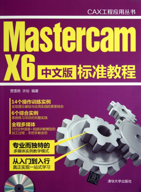 Mastercam X6中文版標準教程(附光盤)/CAX工程應用叢書