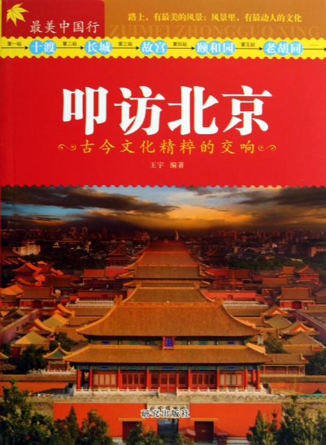 叩訪北京(古今文化精