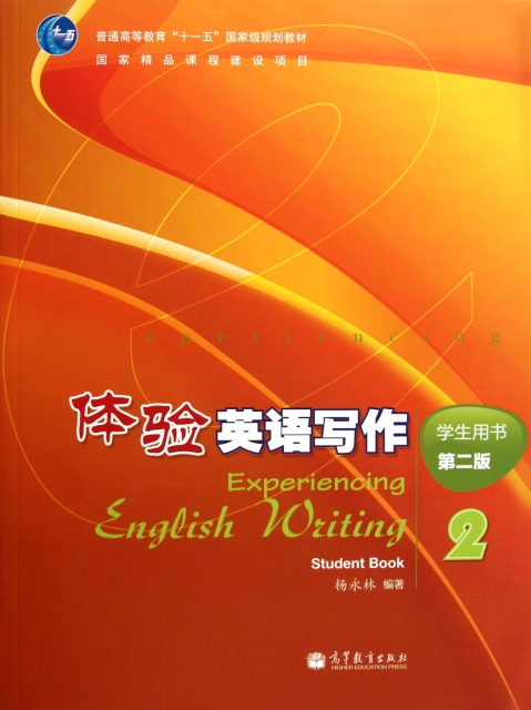 體驗英語寫作(附光盤實踐手冊第2版2普通高等教育十一五國家級規劃教材)