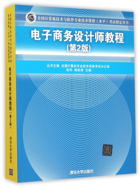 電子商務設計師教程(第2版全國計算機技術與軟件專業技術資格水平考試指定用書)