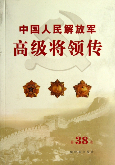 中國人民解放軍高級將領傳(第38卷)