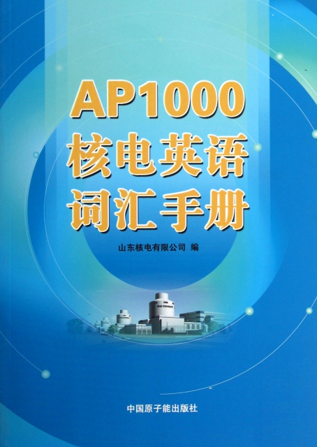 AP1000核電英語