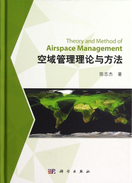 空域管理理論與方法(