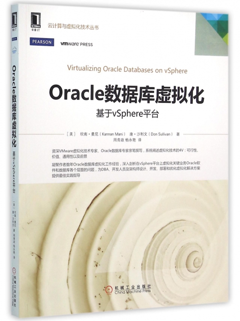 Oracle數據庫虛擬化(基於vSphere平臺)/雲計算與虛擬化技術叢書