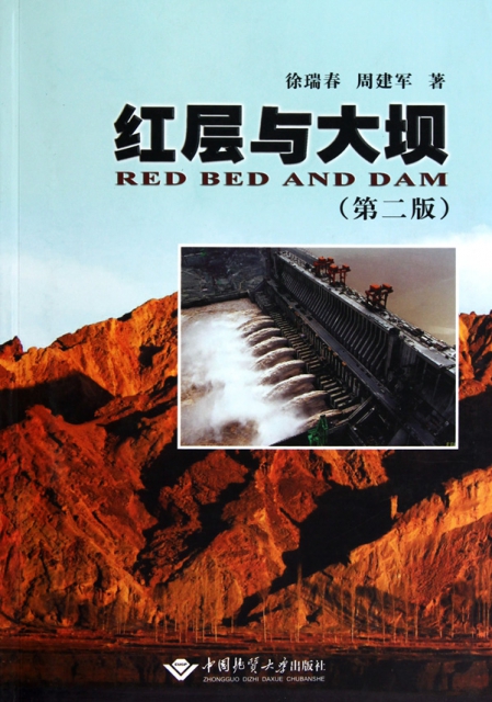 紅層與大壩(第2版)