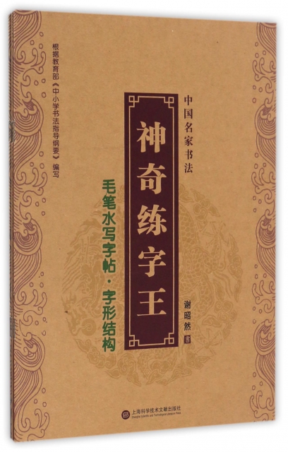 毛筆水寫字帖(共3冊)/中國名家書法神奇練字王