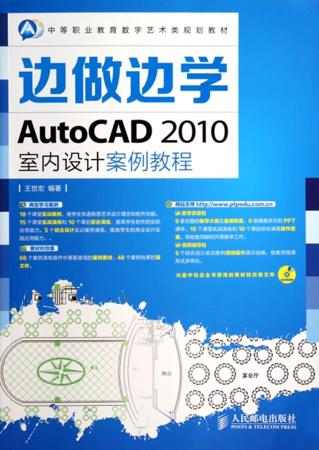 邊做邊學(附光盤AutoCAD2010室內設計案例教程中等職業教育數字藝術類規劃教材)