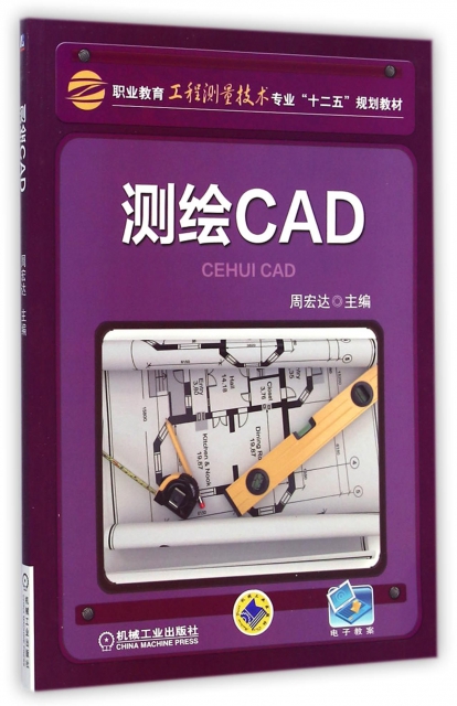 測繪CAD(職業教育工程測量技術專業十二五規劃教材)