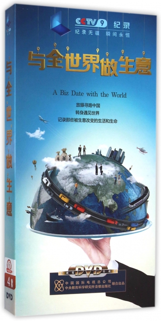 DVD與全世界做生意(4碟裝)