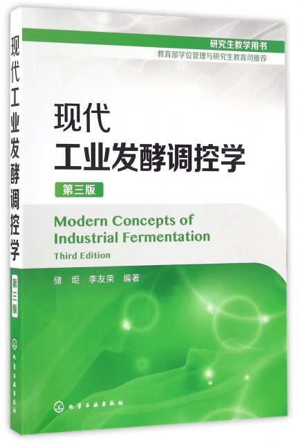 現代工業發酵調控學(第3版)