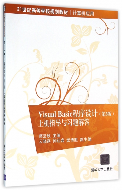 Visual Basic程序設計(上機指導與習題解答計算機應用第3版21世紀高等學校規劃教材)
