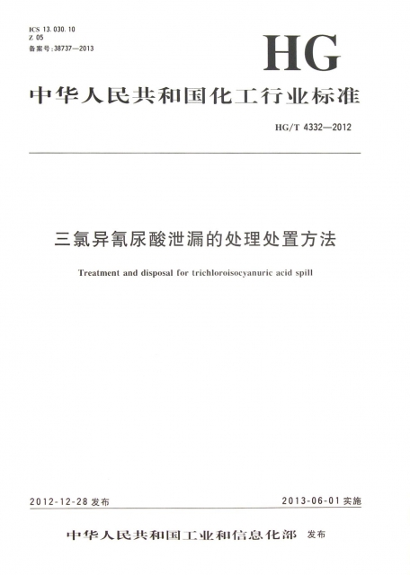 三氯異氰尿酸洩漏的處理處置方法(HGT4332-2012)/中華人民共和國化工行業標準