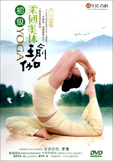 DVD初級柔韌美體瑜伽