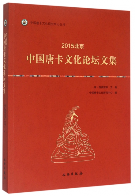 2015北京中國唐卡文化論壇文集/中國唐卡文化研究中心叢書