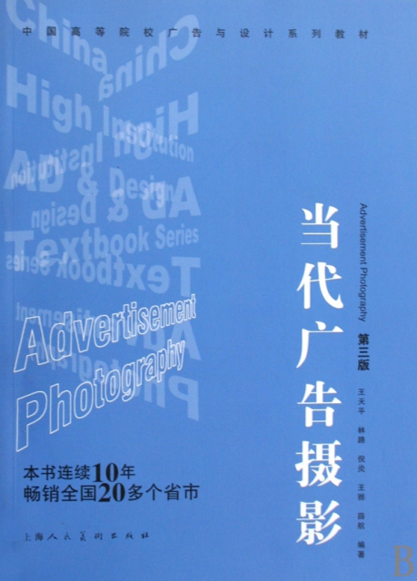 當代廣告攝影(第3版中國高等院校廣告與設計專業繫類教材)