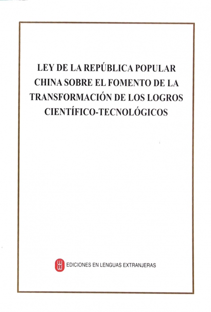 中華人民共和國促進科技成果轉化法(西班牙文版)